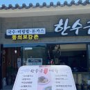 한수금