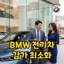 ㈜비엠더블유파이낸셜서비스코리아 | BMW 전기차 감가폭 줄이는 구매 전략: 현명한 프로모션과 보조금 활용법