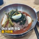 종가면옥1 | 아산 냉면 맛집 종가면옥 본점 섞어미냉면 후기