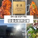 나래밭숯불닭갈비 | 춘천 숯불닭갈비 맛집 장호숯불닭갈비 소양강 닭갈비골목