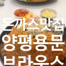 다문북길 | [후기] 용문면 맛집 '브라운스' 돈까스+카레 먹었어요