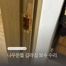 안남초등학교 | 나무문틀 갈라짐 보수 수리