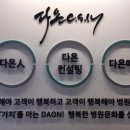 (주)다온솔루션 이미지