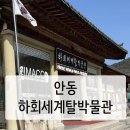 하회세계탈박물관 | 부산아이들 경북안동나들이 안동하회세계탈박물관 구경하기