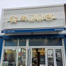 복고다방(포항흥해점)