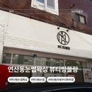 토곡한양아파트(13078) | 연산동눈썹왁싱 브로우리프트펌 받고 눈썹정리 끝낸 후기