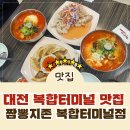 복합터미널 | [성남동맛집] 대전 복합터미널 근처 맛집 짬뽕지존 복합터미널점 방문 후기!