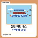 진안어린이집 | 🚌진안 빠망버스🚌 단체팀 모집 안내!