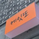 케잇또