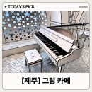 그림카페 | 제주 항공우주박물관 4층 그림카페, 아이와 함께 가본 후기