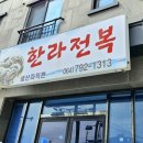 모슬포한라전복 이미지