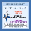 용인대덕양유도관 | 9월 신규 입관