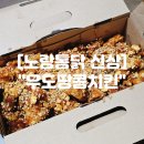 오늘잡은 통닭 | 노랑통닭 신상 "우도땅콩치킨" 육지상륙 내돈내산 후기