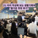 다사수학학원 대실역근처수학학원, 고1 미리 작성해 보는 생활기록부 &#34;즐거운 현장 후기&#34;