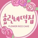 장모님떡집