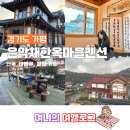 운악채한옥마을20 이미지