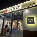 신사우물갈비아산