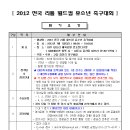 2012 전국 리틀 월드컵 유소년 축구대회(엘리트반 대상) 안내문 이미지