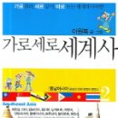 세계사2 이미지