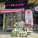 24시무인꽃집금싸빠 - 평택시 함박산7길 41 | 24시무인꽃집금싸빠