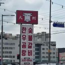공가네 한우곰탕 전문점 | ​🥩 [남양주 맛집] 1++ 한우와 숯불갈비가 매력적인 '대촌 한우곰탕 숯불갈비' 방문 후기! ✨