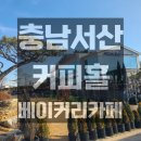 영진농장 | 충남서산 커피홀 베이커리│영산농원,넓은잔디밭공간 내돈내산 솔직 후기