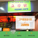 고강닭집