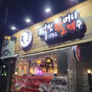 역전할머니맥주(연향점) 이미지