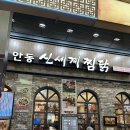 신세계 찜닭 | 안동 신세계 찜닭 후기