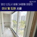 쌍용금속 | 양산 신도시 쌍용 아파트 34평 샤시교체 후기 성호샷시