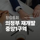 의정부역센트럴박영희공인중개사사무소 | 의정부중앙1구역 조합 창립총회 개최