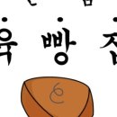 육빵집