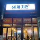 60계치킨경기용인
