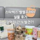 별별강아지 | 스타벅스 별별꾸러미 후기 - 강아지 간식 설향딸기칩도 있어요