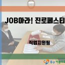 [동구아름다운복지관] 잡(JOB)아라! 진로페스티벌 이미지