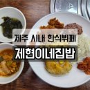 제현이네집밥 | 제주 시청 한식뷔페 제현이네 집밥