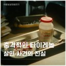 제임스약국 | 넷플릭스 미제 사건 타이레놀 살인 후기