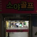 소야골프