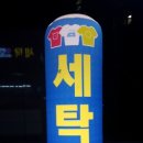 지웰 세탁소 이미지