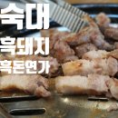 남영마트자판기 | 남영동맛집 숙대고기집 : 지리산 흑돼지가 맛있는 흑돈연가