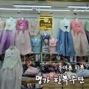 [리뷰] 동대문 한복 명가 한국주단 후기 혼주한복 아동한복 맞춤 대여 추천