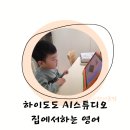 향상행복한홈스쿨 | 하이도도 유아영어추천 홈스쿨영어 AI영어 키즈영어 유아영어앱