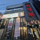 가락동 중식 경찰병원역 취영루 송파점 룸식당 영코스