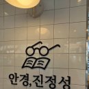 안경진정성 윙크 청라점 | 안경, 진정성