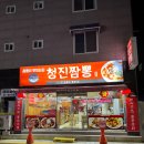 청진짬뽕 | 나주 맛집 청진짬뽕 동신대 근처 맛집 추천
