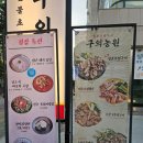 동일농원 | 블루리본 구의역맛집 삼겹살 목살 짚불초벌구이 초가집컨셉 구의농원 농원볶음밥 재방문 솔직후기