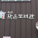 죽산작은도서관 이미지
