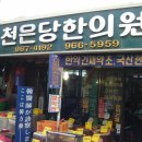 천은당한의원 Daum카페