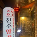 전주양가 양갈비전문점 이미지