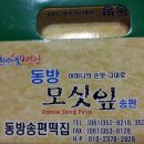 동방송편떡집 이미지